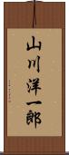 山川洋一郎 Scroll