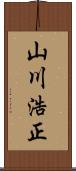 山川浩正 Scroll