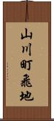 山川町飛地 Scroll