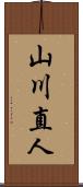 山川直人 Scroll
