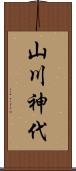 山川神代 Scroll