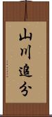 山川追分 Scroll