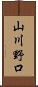 山川野口 Scroll