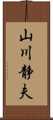 山川静夫 Scroll