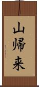 山帰来 Scroll