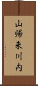 山帰来川内 Scroll