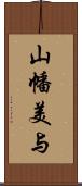 山幡美与 Scroll