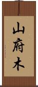 山府木 Scroll