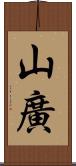 山廣 Scroll