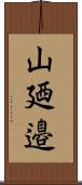 山廼邉 Scroll