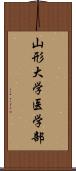 山形大学医学部 Scroll