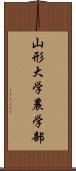 山形大学農学部 Scroll