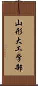 山形大工学部 Scroll