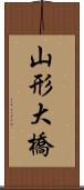 山形大橋 Scroll