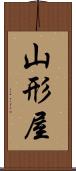 山形屋 Scroll