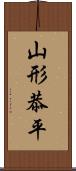 山形恭平 Scroll