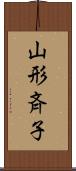 山形斉子 Scroll