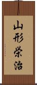 山形栄治 Scroll