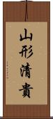 山形清貴 Scroll