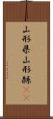 山形県 Scroll