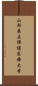 山形県立保健医療大学 Scroll