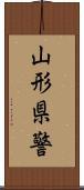 山形県警 Scroll