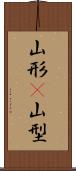 山形(P) Scroll