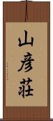 山彦荘 Scroll