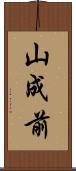山成前 Scroll