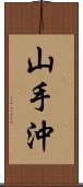 山手沖 Scroll