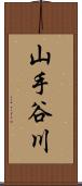 山手谷川 Scroll
