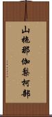 山拖那伽梨柯部 Scroll