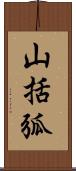 山括弧 Scroll
