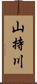 山持川 Scroll
