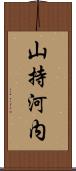 山持河内 Scroll