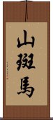 山斑馬 Scroll