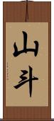 山斗 Scroll