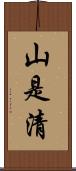 山是清 Scroll