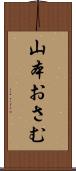 山本おさむ Scroll