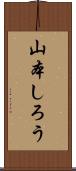 山本しろう Scroll