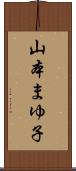 山本まゆ子 Scroll