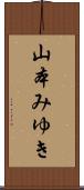 山本みゆき Scroll