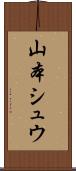山本シュウ Scroll