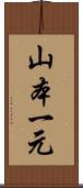 山本一元 Scroll