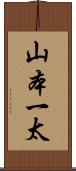 山本一太 Scroll