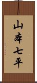 山本七平 Scroll