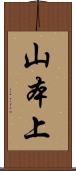 山本上 Scroll