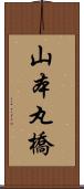 山本丸橋 Scroll