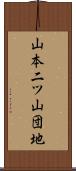 山本二ツ山団地 Scroll