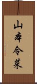 山本令菜 Scroll